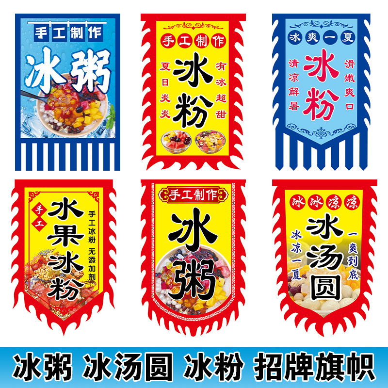 冰粥旗仿古旗定制网红摆摊旗