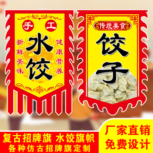 手工水饺广告牌水饺旗子仿古旗帜定做煎饺旗夜市摆摊早餐摆广告挂画饺子旗子仿古旗定制饺子旗帜锅贴旗帜