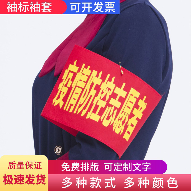 袖标红袖章安全巡查新冠防护袖标劝组员袖标治安员袖章党员突击队袖标
