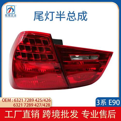 适用于08-11款宝马3系E90后尾灯 汽车LED刹车灯半总成63217289425