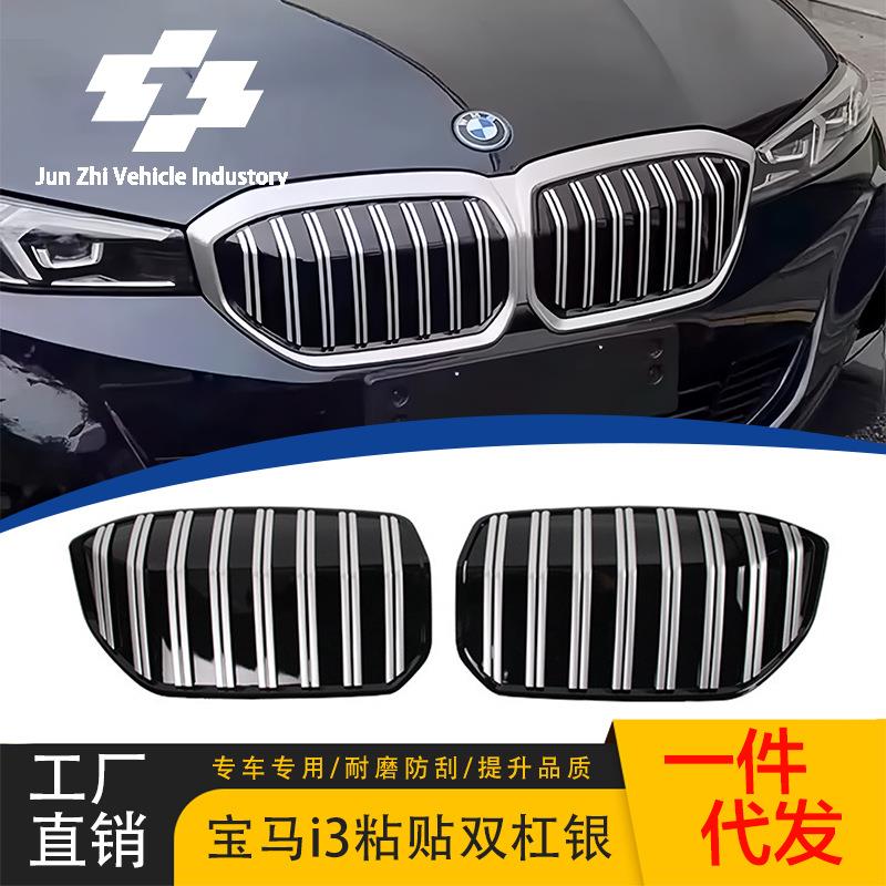 适用于宝马i3电车粘贴中网22-24格栅两片式双竖条亮银改装黏贴式