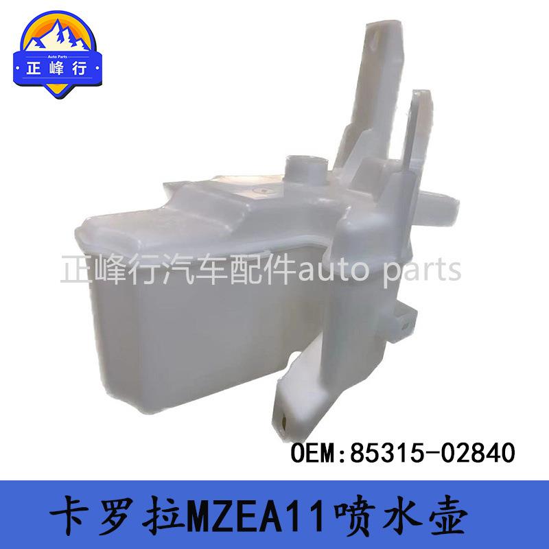 85315-02840适用2019-2024丰田卡罗拉MZEA11前挡玻璃清洗喷水壶