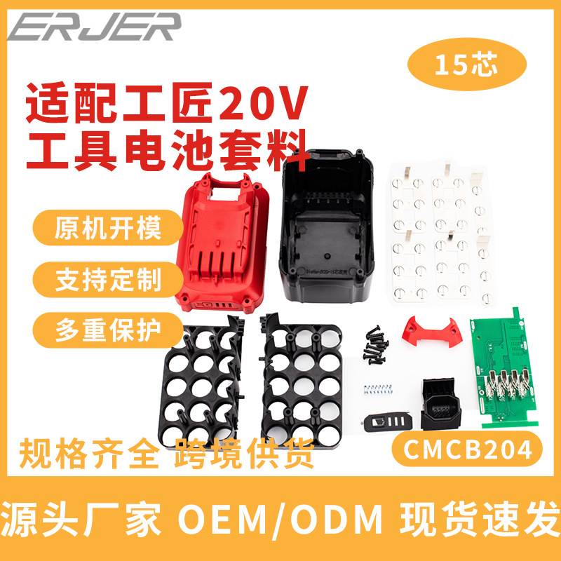 适用工匠CMCB204电池套料CRAFTSMAN工匠20v工具电池套料
