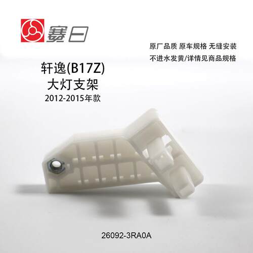 适用于12-16款日产轩逸（B17Z B17U) 大灯支架，汽车大灯支架