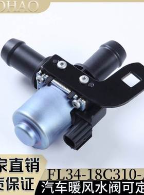 FL34-18C310-AA适用于福特暖水阀冷却液控制阀FL3Z-18495-A