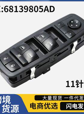 68139805AD适用于道奇克莱斯勒吉普汽车玻璃开关汽车车窗开关总成