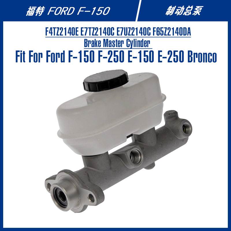 F4TZ2140E E7TZ2140C FORD猛禽皮卡汽车配件刹车泵制动总泵
