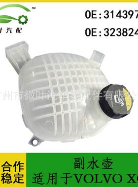 31439768 32382460跨境优选/适用VOLVO沃尔沃XC40副水壶膨胀壶