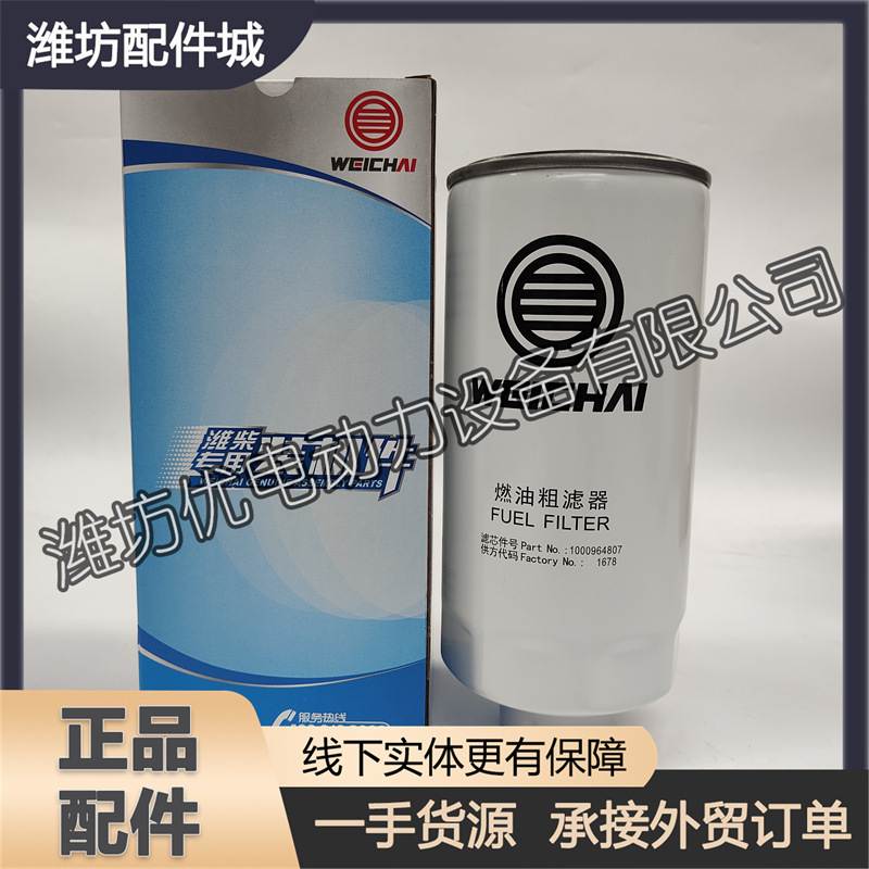 1000964807燃油粗滤芯612640080444柴油滤清器1000524630潍柴WP7