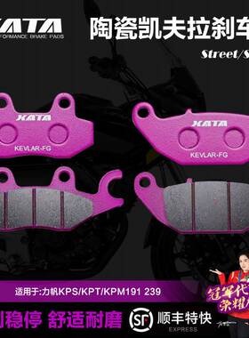 XATA陶瓷刹车片 力帆KPS/KPT/KPM191 239碟刹皮制动片改装配件