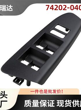 74202-04040玻璃升降器控制开关面板适用丰田Tacoma12-15