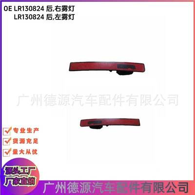 LR130824 LR130826 后雾灯 适用路虎揽胜星脉 后左右保险杠反光灯