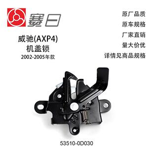 适用02-05款丰田威驰机盖锁 引擎盖锁 53510-0D030 威驰(AXP4)