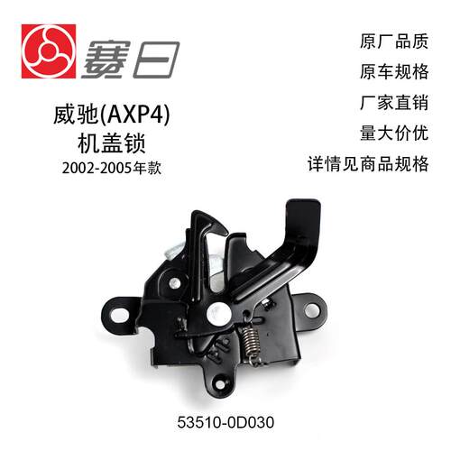 适用02-05款丰田威驰机盖锁 引擎盖锁 53510-0D030 威驰(AXP4)