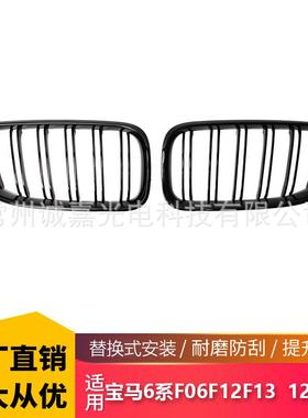 适用于宝马12-16年6系F06F12F13 改装亮黑双线双杠中网格栅 中网