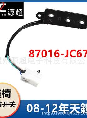 适用于日产尼桑座椅调节开关87016-JC67A汽车开关总成ALTIMA右边