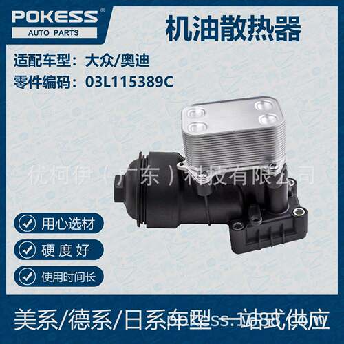 POKESS 适用大众/奥迪汽车 机油散热器 03L-115-389C