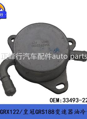 33493-22030IS300/GS300/锐志GRX122/皇冠GRS188变速器油冷却器