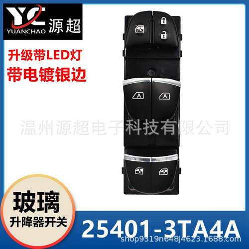 适配尼桑ALTIMA天籁玻璃升降器开关汽车电动车窗主控25401-3TA4A