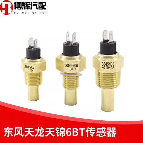 东风康明斯天龙天锦6BT温度感应塞水温传感器3845N05-010/3845AV