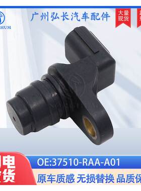 37510-RAA-A01适用本田思域雅阁汽车位置传感器 凸轮轴位置传感器