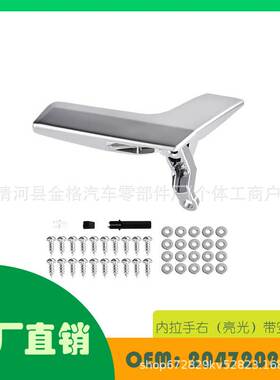 适用奔驰C250C400C63 K内拉手右（亮光）带安装配OE 2047202271
