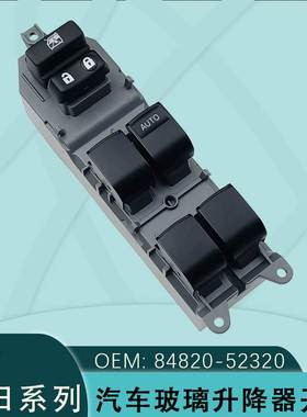 84850-52320适用丰田凯美瑞维奥斯雅力士卡罗拉玻璃升降器开关