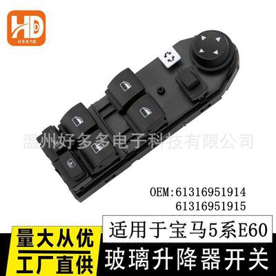 适用宝马BMW 5系E60玻璃升降器开关61316951914电动车窗按键总成