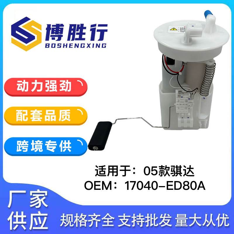 适用于日产NISSAN骐达燃油泵总成燃油泵芯汽油泵总成17040-ED80A