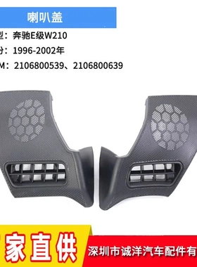 适用于96-02年奔驰E级W210喇叭盖2106800639 喇叭罩2106800539