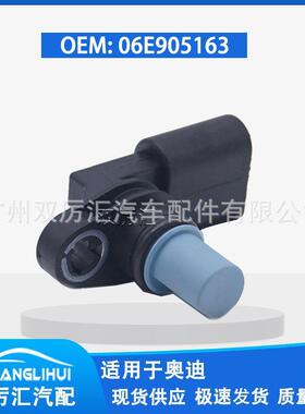 适用于奥迪凸轮轴位置传感器 06E905163