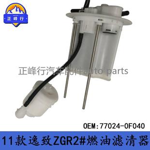 Z逸致ZGR2 77024 11款 油箱内置吸油燃油滤清器 0F040跨境汽配