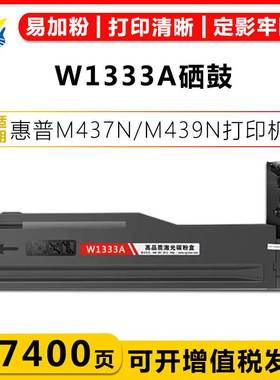适用惠普W1333A HP333A W1333X硒鼓 HPm437n/nda 439n/439nda粉盒