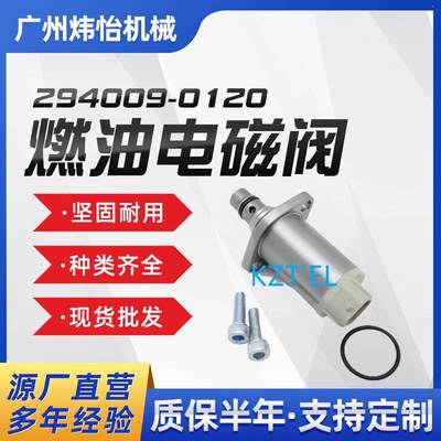 294009-0120燃油电磁阀SCV阀A6860-AW42B RE530337挖掘机零配件