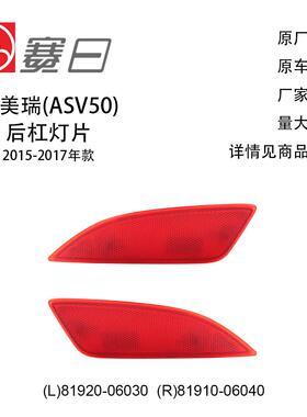 适用15-17款凯美瑞后杠灯 后杠反光片 81920-06030/81910-06040