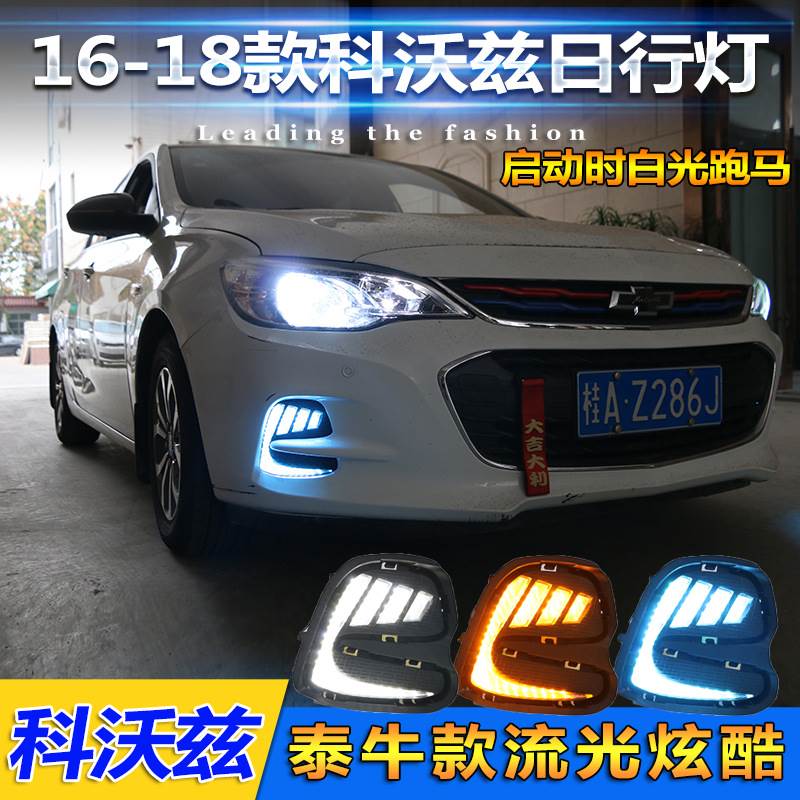 适用于16-18款雪佛兰科沃兹日行灯专用改装LED前雾灯前杠装饰灯