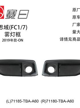 适用于19-21款本田思域雾灯框 71185-TBA-A60/71180-TBA-A60