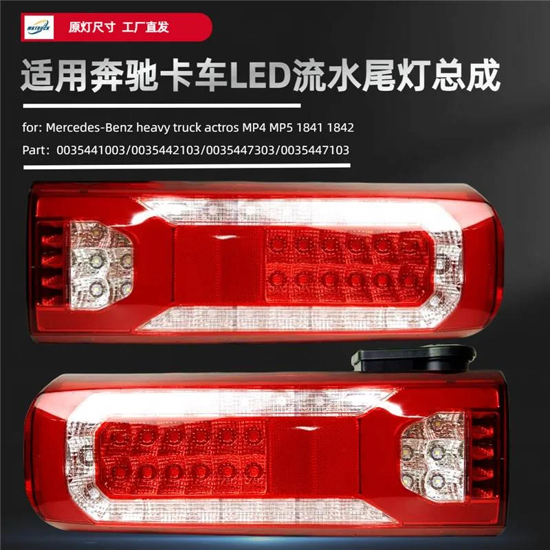 适用于奔驰重卡ACTROS MP4 MP5 LED流水尾灯总成卡车后刹车转向灯