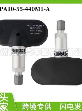 PA10-55-440M1-A 适用于海马S78SV70M8福美来 汽车 胎压传感器