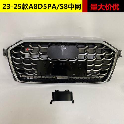 适用于奥迪A8改装S8中网232425款S8前杠格栅A8D5PA升级S8水箱罩