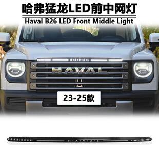 适用于23-25款哈弗猛龙改装中网灯改装LED流水转向灯发光车标灯