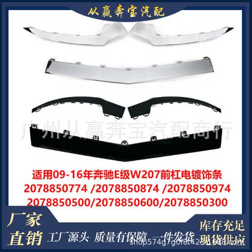 适用于E级奔驰W207 2014-17年前杠电镀亮条前铲装饰条2078850774