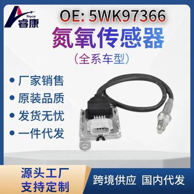 氮氧传感器 适用于沃尔沃 5WK97366 5WK9 7366