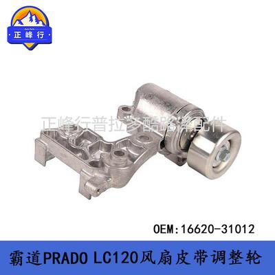 风扇皮带调整轮涨紧轮16620-31012landcruiserGRJ200GRJ120FJ