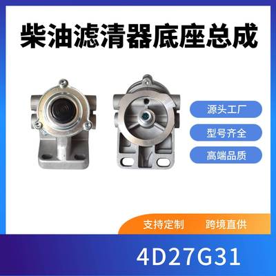 4D27G31叉车新柴490国三国二发动机柴油滤清器底座总成柴油格泵头