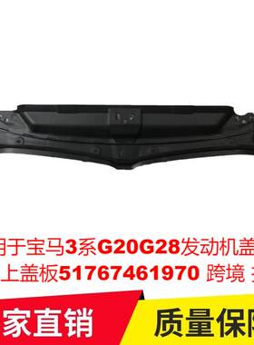 适用于宝马3系G20G28发动机盖板 水箱上盖板51767461970跨境