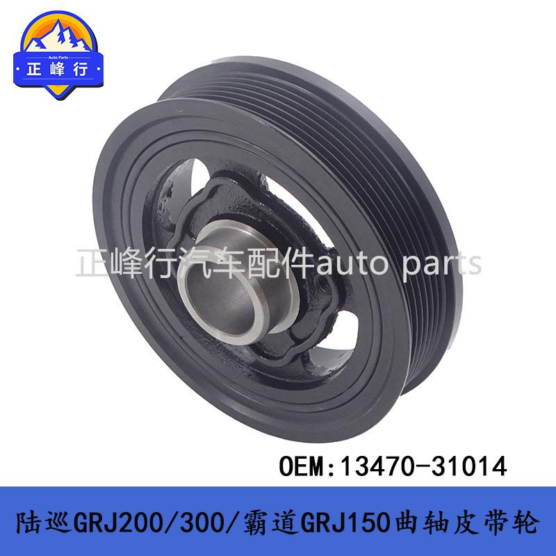 13470-31014兰德酷路泽/PRADO/FJ/4RUNNER/GX400/1GR曲轴皮带轮