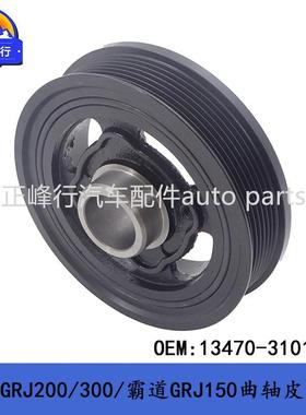 13470-31014兰德酷路泽/PRADO/FJ/4RUNNER/GX400/1GR曲轴皮带轮