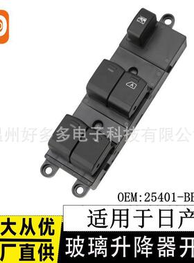 适用日产Navarra Qashqai Pathfinder玻璃升降开关25401-BB65B右