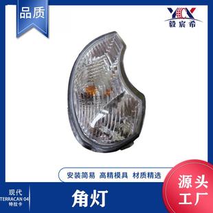 适用于现代 特拉卡 04 TERRACAN 04 角灯 corner lamp